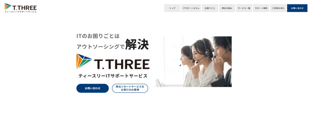 ティースリーITサポート